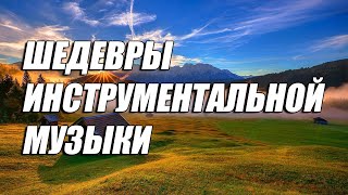 James Last - The Lonely Shepherd (ШЕДЕВРЫ ИНСТРУМЕНТАЛЬНОЙ МУЗЫКИ)