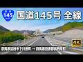 国道145号 全線｜八ッ場あがつま湖 ロマンチック街道｜群馬県沼田市下川田町 → 群馬県吾妻郡長野原町羽根尾