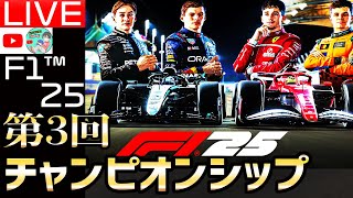 【生配信】優勝童貞卒業へ。F1 25 最新作 第3回チャンピオンシップ開催。F125視聴者参加型レース16日目 スポンサードby 迷うきゅうり様【F1 25】【角田裕毅】【レッドブル】