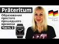 Präteritum - Простое прошедшее время в немецком языке (Часть 2)