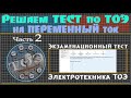 Решаем экзаменационный ТЕСТ по ТОЭ на переменный ток. Часть 2