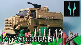 Лего обзор на военный грузовик ВСУ КрАз Фиона