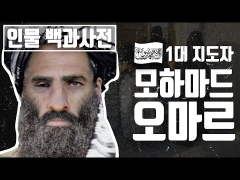탈레반 설립자이자 1대 지도자, 모하마드 오마르의 인생 [인물백과사전]