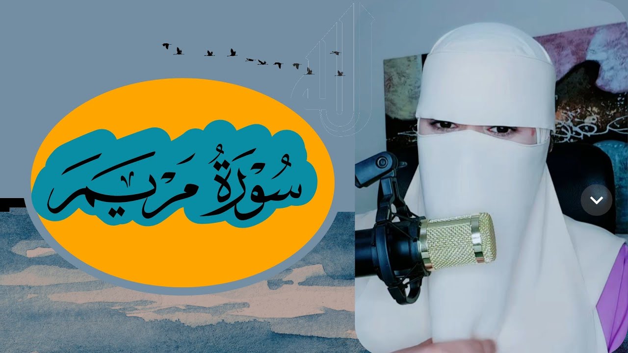 , قراءة طيبة من الذكر الحكيم| #سورة_مريم | أختكم القارئة 🍒 فاطمة الزهراء 🍒