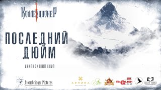 КОЛЛЕКЦИОНЕР (Герман Токарев) - Последний дюйм (инклюзивный клип, жестовая песня)