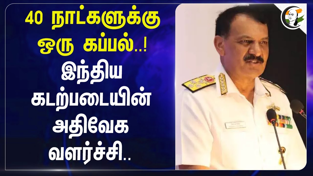 ⁣40 நாட்களுக்கு ஒரு கப்பல்..! இந்திய கடற்படையின் அதிவேக வளர்ச்சி.. | Indian Navy | BJP | Modi