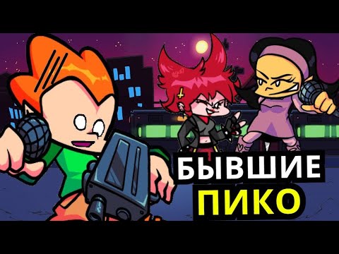 Видео: ПИКО И ЕГО БЫВШИЕ в Friday Night Funkin'! Школа, одноклассники, история