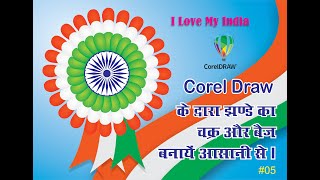 How to Make Indian Flag Chakra & Baij, Bhart ke jhande ka chakra kaise banate hi, corel draw tutoria