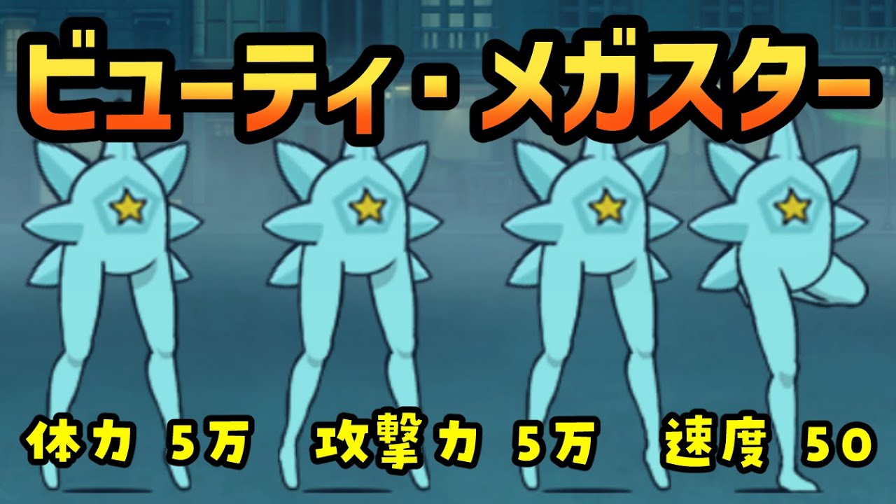 ビューティ・メガスター「突然変異の暴走進化」「あえてイヌらしく」「The world of nightmare」を攻略【ネタ】【リクエスト】