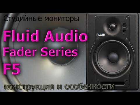 Обзор мониторов Fluid Audio F5. Конструкция и особенности