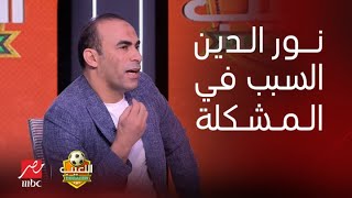 Thumbnail for اللعيب | سيد عبد الحفيظ عن إخفاء الكرات: إبراهيم نور الدين هو المقصر والسبب في المشكلة