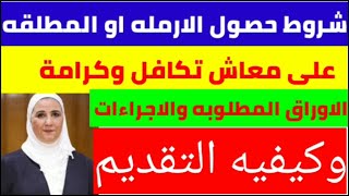 (كيفيه حصول المطلقات والارامل على معاش تكافل وكرامه ؟وشروط ذلك؟والاوراق المطلوبةواجراءات ذلك؟)