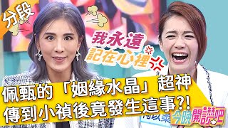 佩甄的「姻緣水晶」超神！傳過柯以柔再傳到小禎後竟發生「這事」😱咬牙:我永遠記得... 朱芯儀 胡盈禎︱Part2\/4 EP154 20211221︱#今晚開讚吧