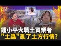 土方業亂象