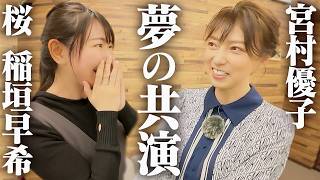 【奇跡のコラボ】アスカ声優とアスカものまね芸人が声優として初共演しました。【宮村優子×桜 稲垣早希】