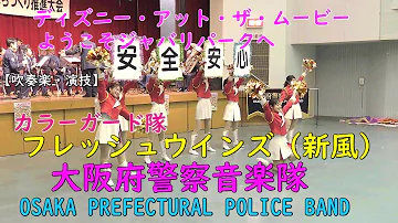 تحميل 大阪府警察音楽隊 美しき女性警察官たちの舞