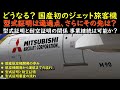 どうなる？国産初のジェット旅客機 スペースジェット旧MRJ 初号機の納入時期を延期 型式証明は通過点、さらにその先は？型式証明と耐空証明の関係 事業継続は可能か？　航空機の安全性を確保するために