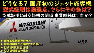 どうなる？国産初のジェット旅客機 スペースジェット旧MRJ 初号機の納入時期を延期 型式証明は通過点、さらにその先は？型式証明と耐空証明の関係 事業継続は可能か？　航空機の安全性を確保するために