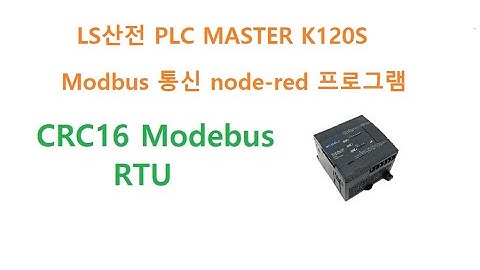 LS PLC Modbus 통신 MSTER K120s  node-red 프로그램 (2) [두원공과대학교 AI융합과 김동일교수]  2.27.1