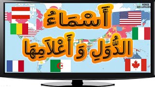 اسماء دول العالم و اعلامها بالصور