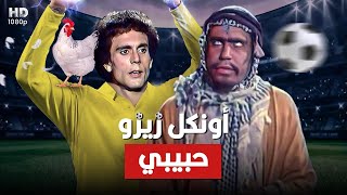 شاهد حصريًا فيلم الكوميديا 