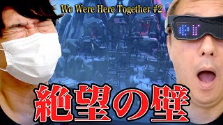 【#2 We Were Here Together】攻略サイト顔負け！絶望の壁におじさん声優がガチ挑戦！！【小野坂昌也☆ニューヤングTV】