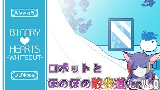 【BINARY HEARTS -WHITEOUT-】せや、シイナと旅行しよう　～ロボットとほのぼの散歩道 verW.O～【ケモノVTuber/紫鼬ハクナ】