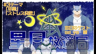 星月放送局＃３