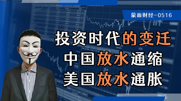 投资时代的变迁，中国放水通缩，美国放水通胀 - 天天要闻