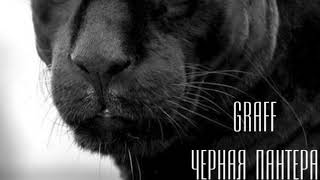 Graff - Чёрная Пантера КЛИП (OFFICIAL) black panther, нереально крутой “тРеК” Graff - Чёрная Пантера КЛИП (OFFICIAL) black panther, нереально крутой “тРеК”
