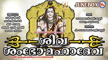 ശിവശംഭോ മഹാദേവാ | Siva Sambho Mahadeva | Hindu Devotional Songs Malayalam | Siva Songs
