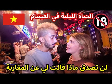الحياة الليلية في الفيتنام التقيت هذه الفتاة تحب المغاربة في ليل هانوي     