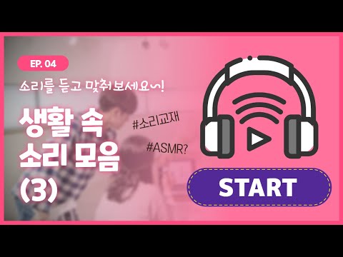 [생활 속 소리-03]소리를 듣고🦻 맞춰봐요 | 청각장애 재활에 활용하기 좋은 '소리 교재'