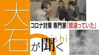 新型コロナ対策は効果がなかった？　消毒液やアクリル板の意味 専門家から驚きの指摘が【大石が聞く】