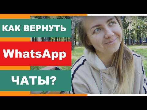 Как восстановить старую переписку WhatsApp? на Андроиде