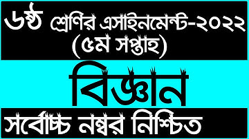 Class 6 5th Week Science Assignment Answer 2022 | ৬ষ্ঠ শ্রেণির ৫ম সপ্তাহের বিজ্ঞান এসাইনমেন্ট সমাধান