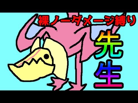 【MHXX HD版】裸ノーダメージ縛り　第五話【ゆっくり実況プレイ】