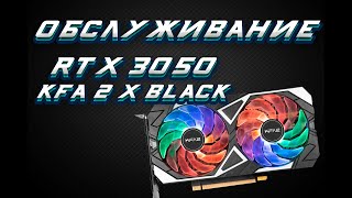 ОБСЛУЖИВАНИЕ RTX 3050 KFA2 X BLACK