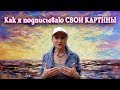 КАК И ЧЕМ Я ПОДПИСЫВАЮ СВОИ КАРТИНЫ