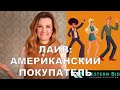 Американский покупатель. Лайв с Машей Каганович