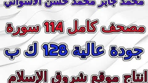 مصحف  محمد جابر الاسواني  سورة  quran surah 063  المنافقون  AlMunafiqoon