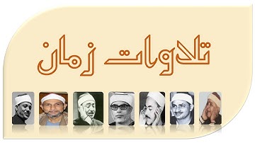 تلاوات زمان تلاوة خاشعة للشيخ البهتيمي من سورة إبراهيم