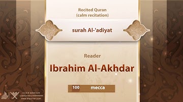 سوره العادیات {{100}} قاری ابراهیم الاخضر