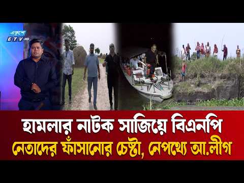 চিত্রনাট্য লিখে করা হয় হামলার শুটিং জমেনি নাটক, বের হয়েছে আসল ঘটনা | Ekusher Chokh