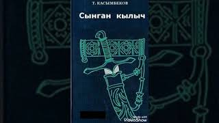 картинка: 16-бөлүм   Төлөгөн Касымбеков.  “Сынган кылыч