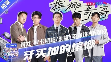 第二次公演舞台纯享：《牙买加的槟榔》符龙飞/卡斯柏/刘维/李泽锋/伍嘉成   | 追光吧！哥哥 Shine! Super Brothers | 2020偶像竞技节目 | 优酷 YOUKU