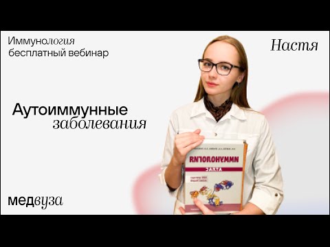 Видео: Может ли иммунолог диагностировать аутоиммунные заболевания?