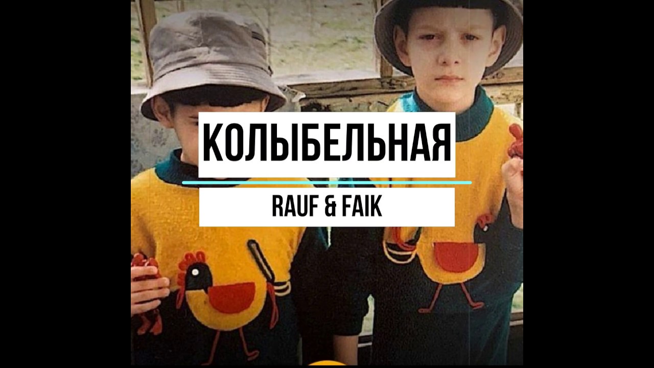 Колыбельная rauf текст. Колыбельная Rauf. Колыбельная Рауф и Фаик. Rauf Faik Kolibelnaya. Песня Колыбельная Rauf Faik.