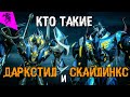 КТО ТАКИЕ СКАЙЛИНКС И ДАРКСТИЛ ✓ ТРАНСФОРМЕРЫ ПРАЙМ ✓ ИСТОРИЯ ПЕРСОНАЖА