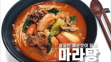 [마라탕 만들기]집에서 쉽고 맛있게 만드는법 Chinese Mala Soup Recipe